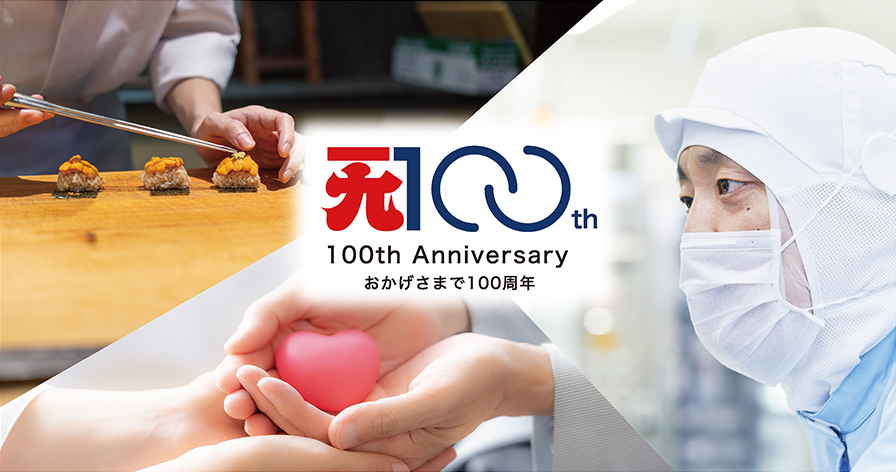 100th Anniversary おかげさまで100周年