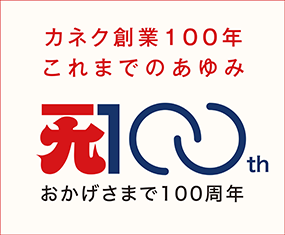 カネク創業100年これまでのあゆみ おかげさまで100周年